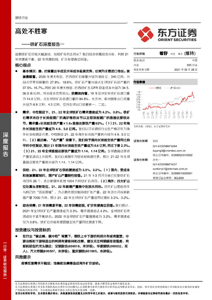 东方证券：钢铁-铁矿石深度报告一：高处不胜寒