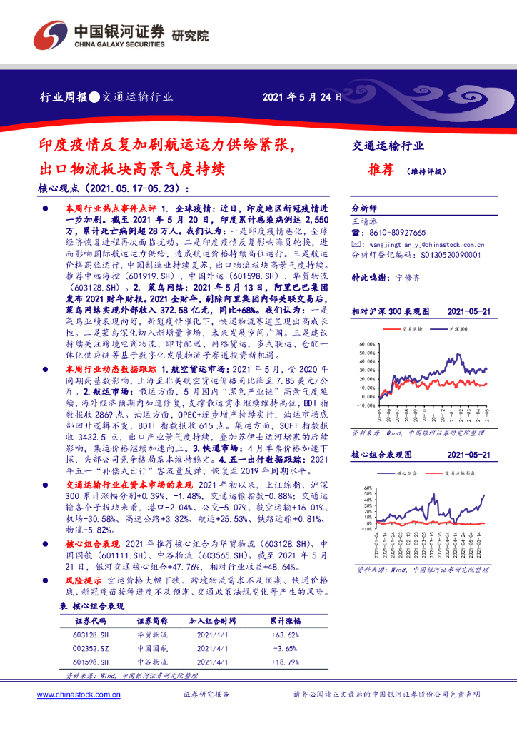中国银河：交通运输行业：印度疫情反复加剧<em>航运</em>运力供给紧张，出口物流板块高景气度持续