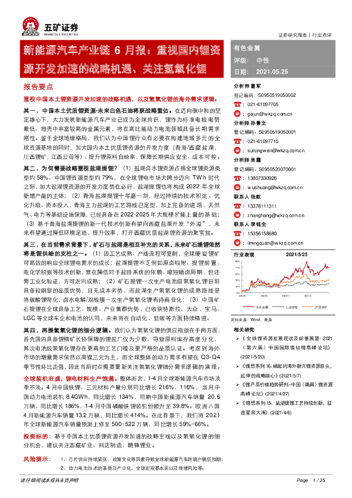 五矿证券：新能源汽车产业链6月报：重视国内锂资源开发加速的战略机遇、关注氢氧化锂 海报