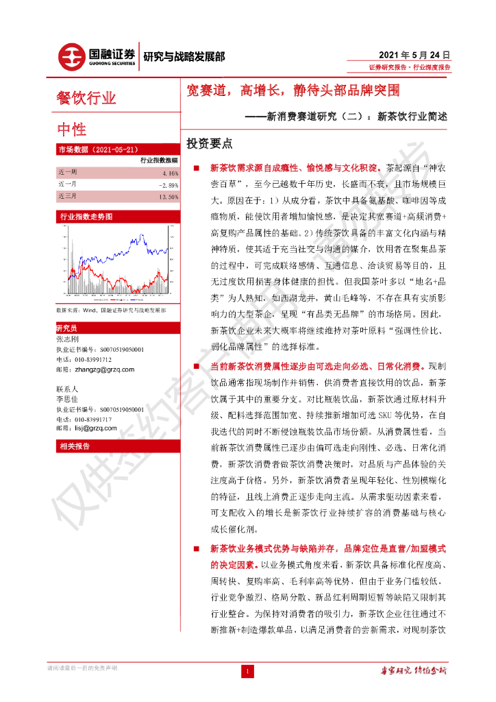 国融证券：餐饮行业新消费赛道研究（二）：新茶饮行业简述：宽赛道，高增长，静待头部品牌突围