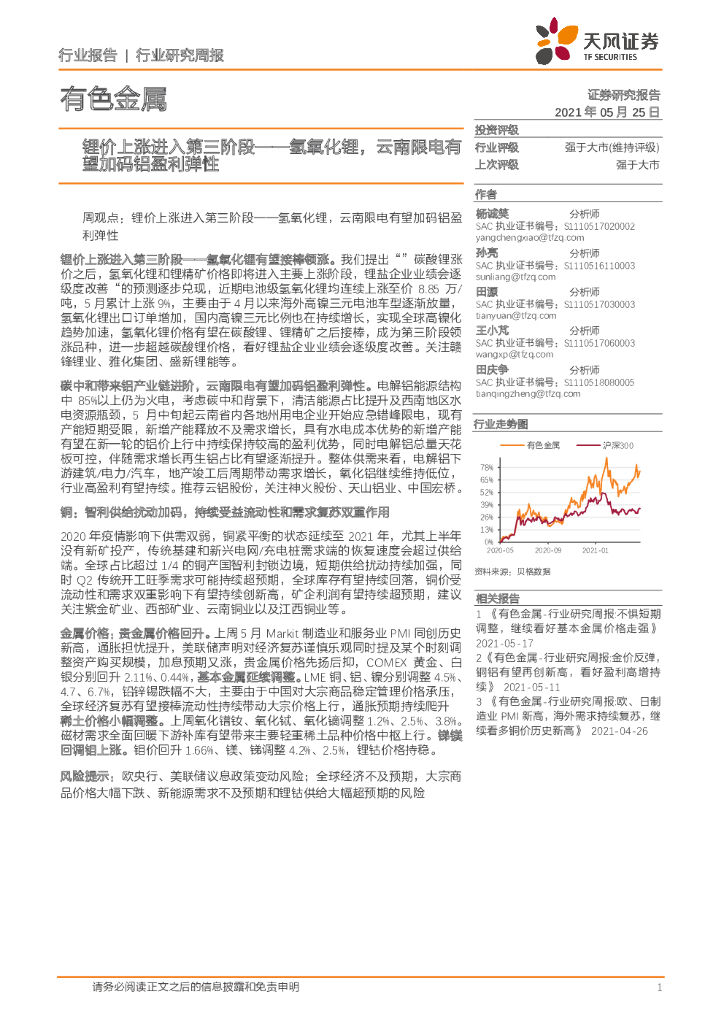 天风证券：有色金属行业研究周报：锂价上涨进入第三阶段——氢氧化锂，云南限电有望加码铝盈利弹性