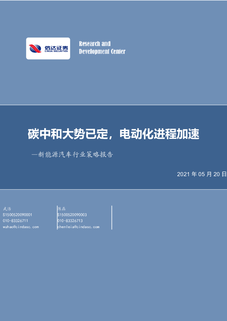 信达证券：新能源汽车行业策略报告：<em>碳中和</em>大势已定，电动化进程加速 海报