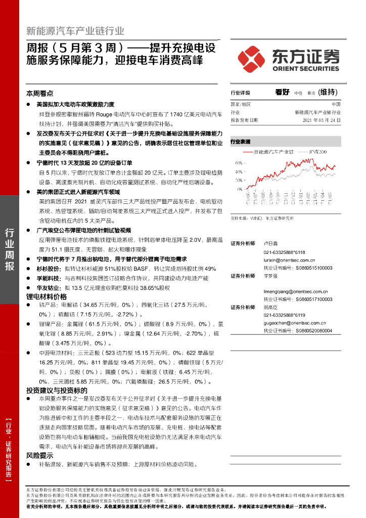 东方证券：新能源汽车产业链行业周报（5月第3周）：提升充换电设施服务保障能力，迎接电车消费高峰