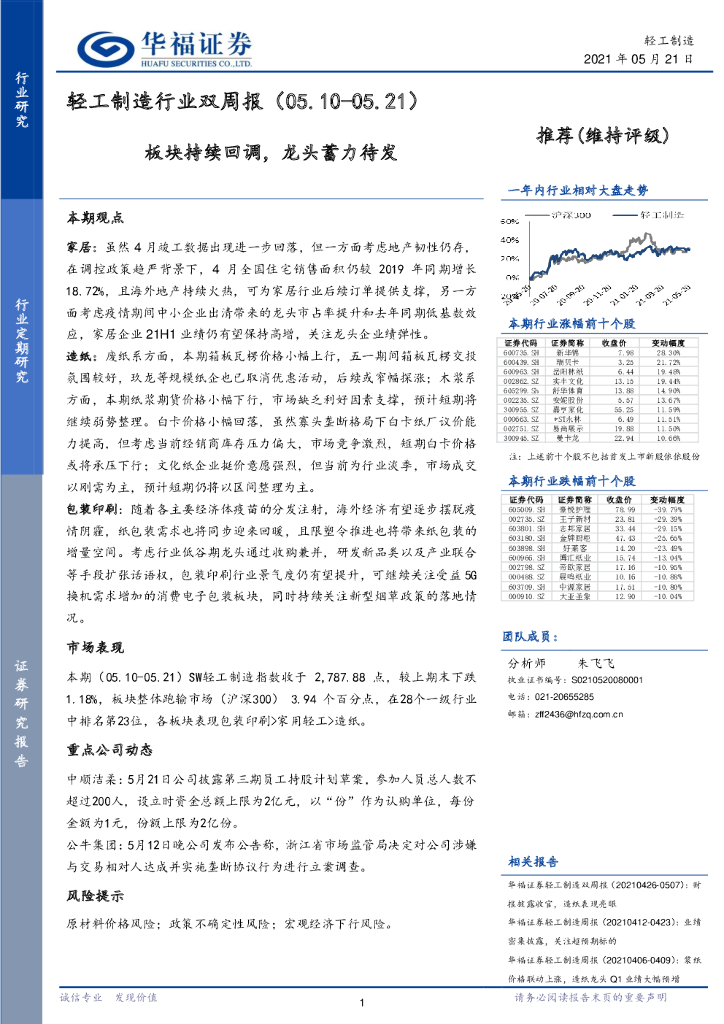 华福证券：轻工制造行业双周报：板块持续回调，龙头蓄力待发
