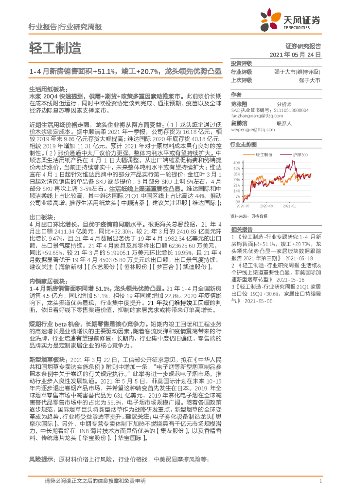 天风证券：轻工制造行业研究周报：1-4月新房销售面积+51.1%，竣工+20.7%，龙头领先优势凸显
