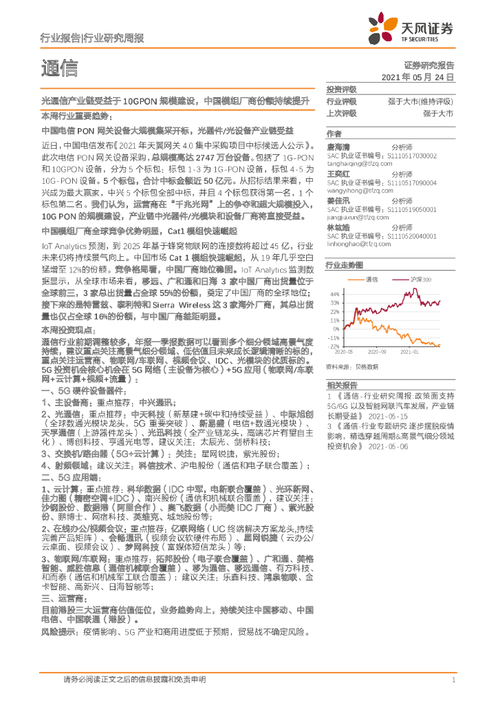 天风证券：通信行业研究周报：光通信产业链受益于10GPON规模建设，中国模组厂商份额持续提升 海报