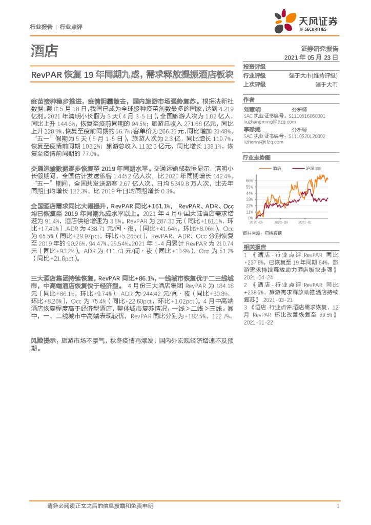 天风证券：酒店行业点评：RevPAR恢复19年同期九成，需求释放提振酒店板块