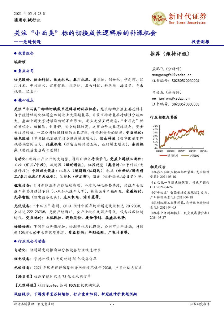 新时代证券：先进制造投资周报：关注“小而美”标的切换成长逻辑后的补涨机会