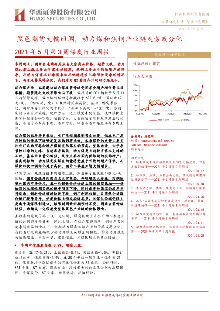 华西证券：2021年5月第3周煤炭行业周报：黑色期货大幅回调，动力煤和焦钢产业链走势或分化 海报