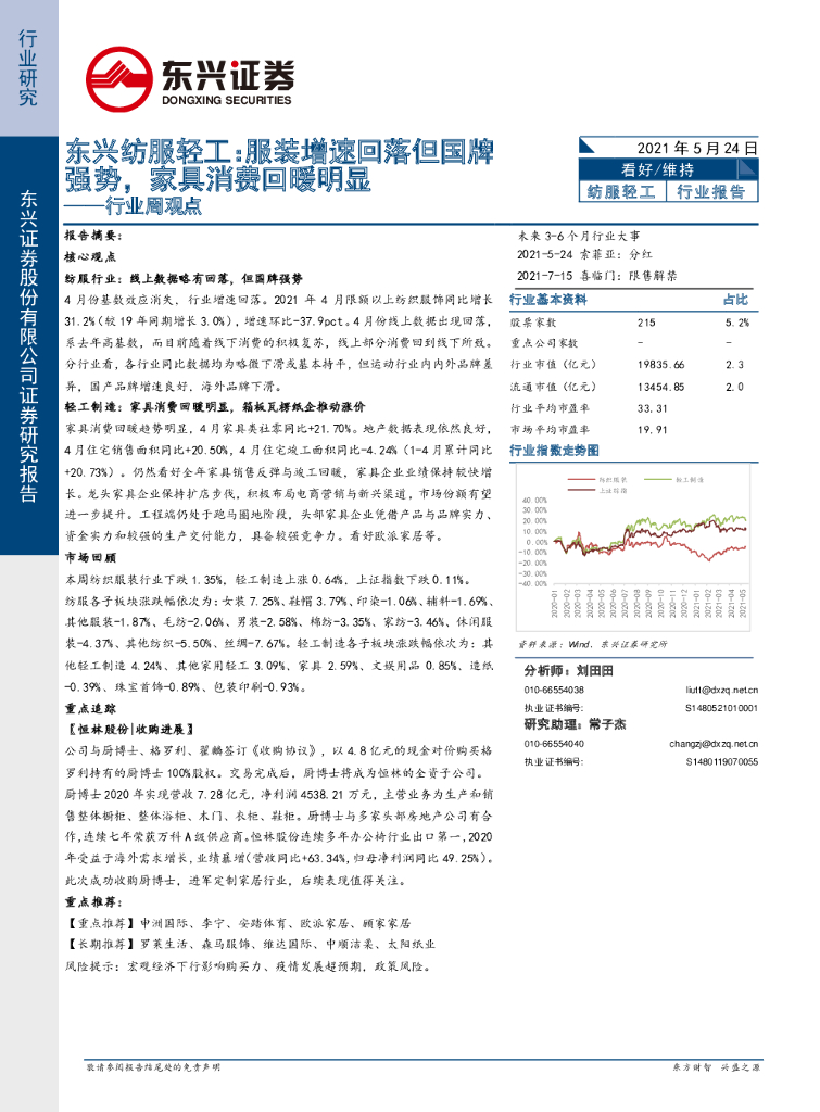 东兴证券：东兴纺服轻工行业周观点：服装增速回落但国牌强势，家具消费回暖明显