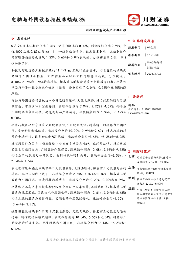 川财证券：科技及智能设备产业链日报：电脑与外围设备指数涨幅超3%