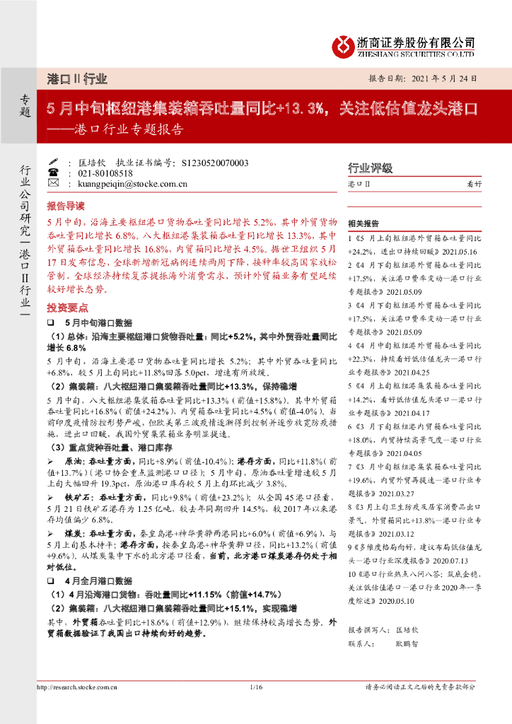 浙商证券：港口行业专题报告：5月中旬枢纽港集装箱吞吐量同比+13.3%，关注低估值龙头港口