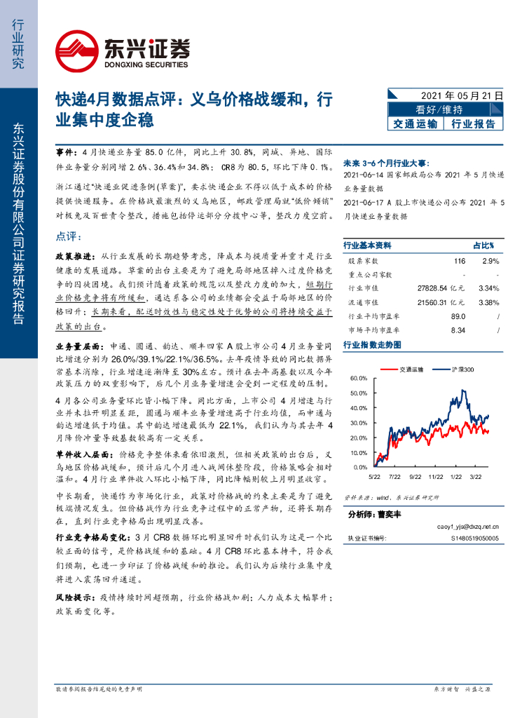 东兴证券：<em>快递</em>4月数据点评：义乌价格战缓和，行业集中度企稳