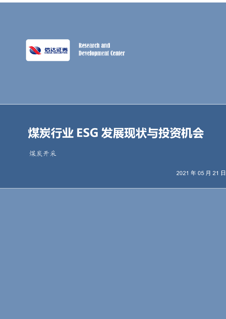 信达证券：煤炭行业ESG发展现状与投资机会 海报