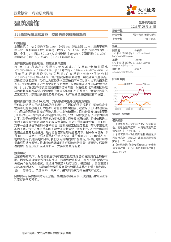 天风证券：建筑装饰行业：4月基建投资温和复苏，持续关注钢材降价趋势 海报