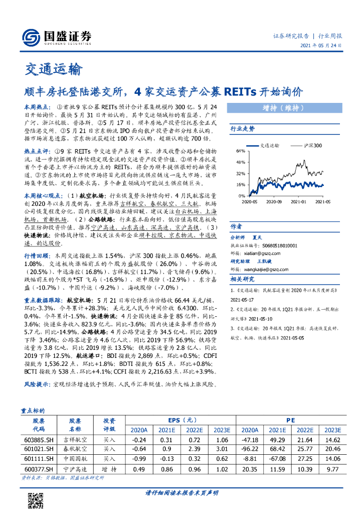 国盛证券：交通运输行业周报：顺丰房托登陆港交所，4家交运资产公募REITs开始询价