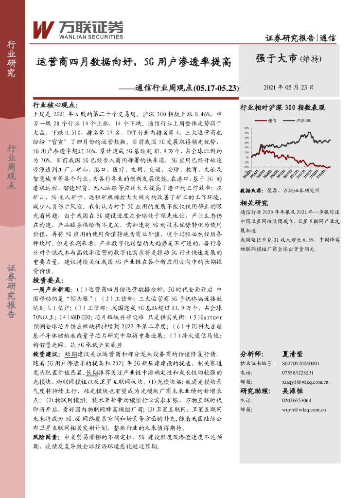 万联证券：通信行业周观点：运营商四月数据向好，5G用户渗透率提高 海报