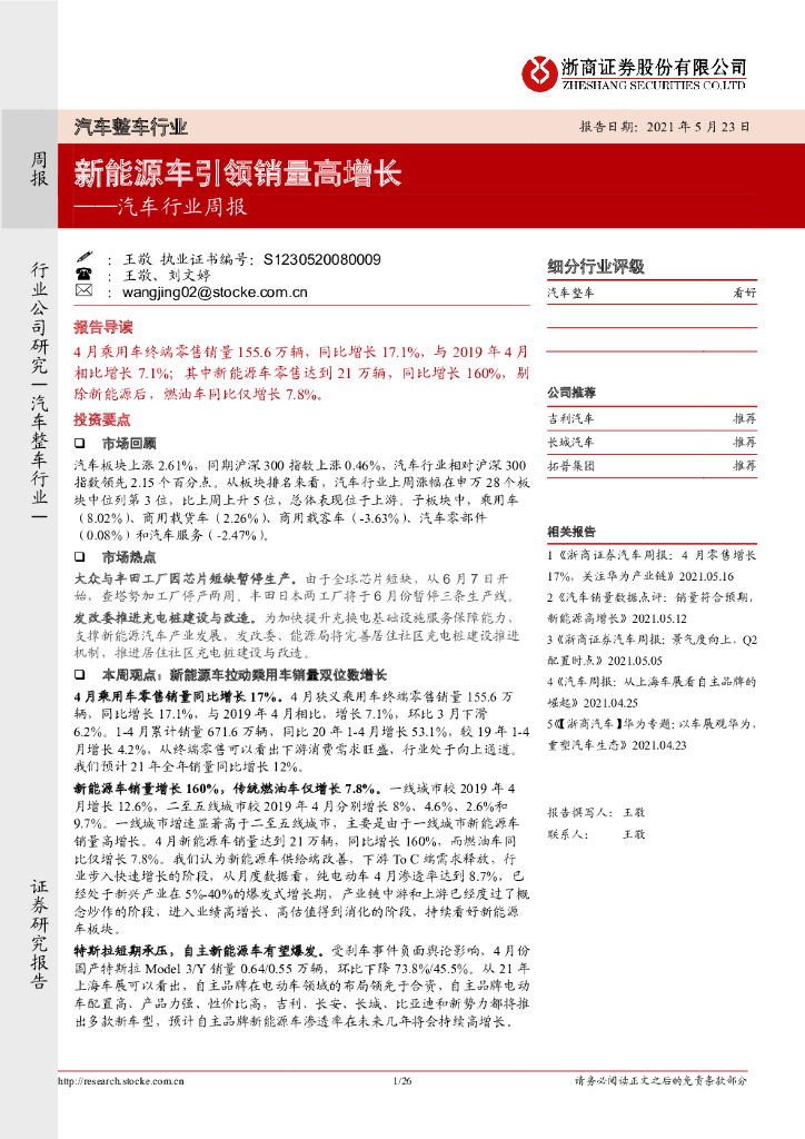 浙商证券：汽车行业周报：新能源车引领销量高增长
