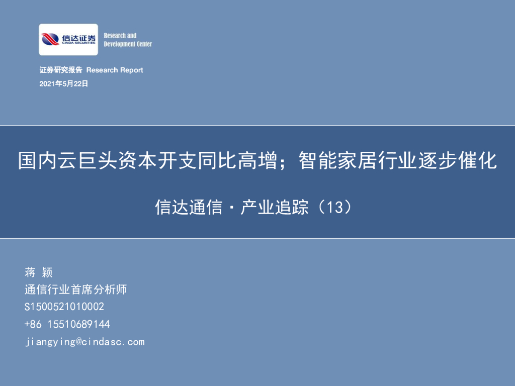 信达证券：信达通信·产业追踪（13）：国内云巨头资本开支同比高增；智能家居行业逐步催化 海报