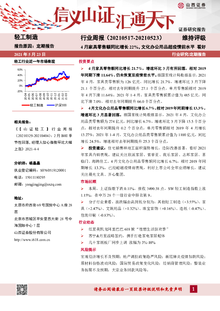 山西证券：轻工制造行业周报：4月家具零售额同比增长22%，文化办公用品超疫情前水平