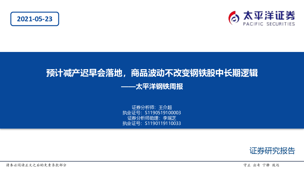 太平洋证券：钢铁周报：预计减产迟早会落地，商品波动不改变钢铁股中长期逻辑
