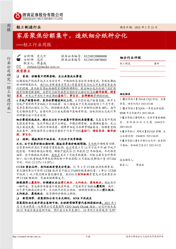 浙商证券：轻工行业周报：家居聚焦份额集中，<em>造纸</em>细分纸种分化