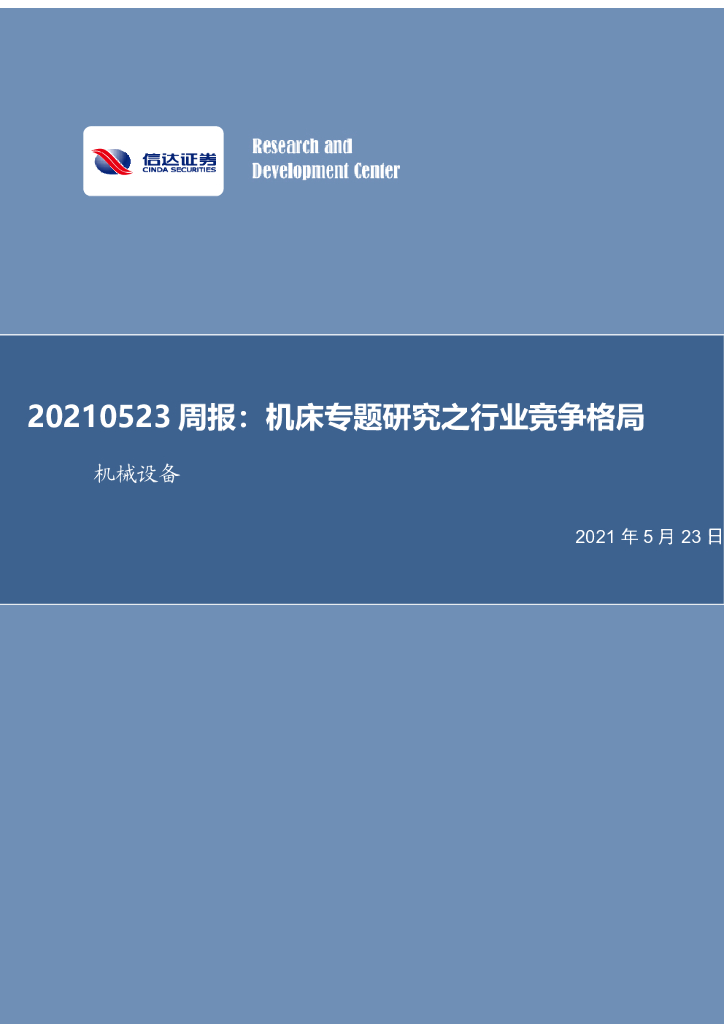 信达证券：机械设备周报：机床专题研究之行业竞争格局