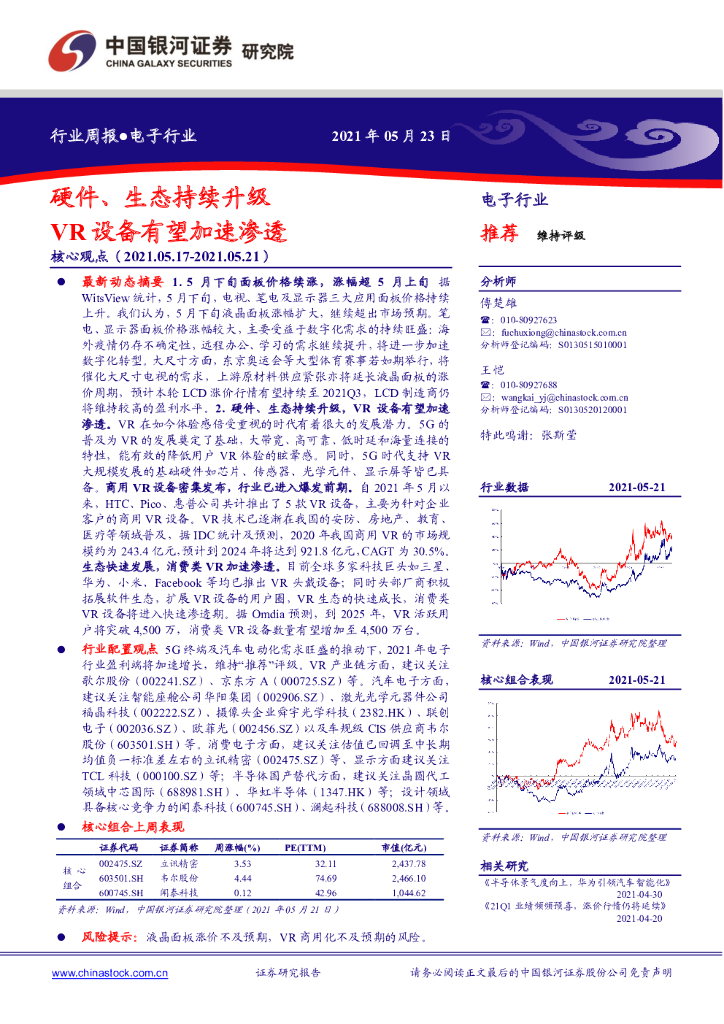 中国银河：电子行业周报：硬件、生态持续升级 VR设备有望加速渗透 海报