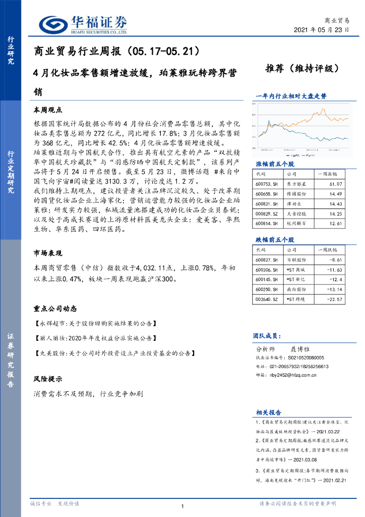 华福证券：商业贸易行业周报：4月化妆品零售额增速放缓，珀莱雅玩转跨界营销