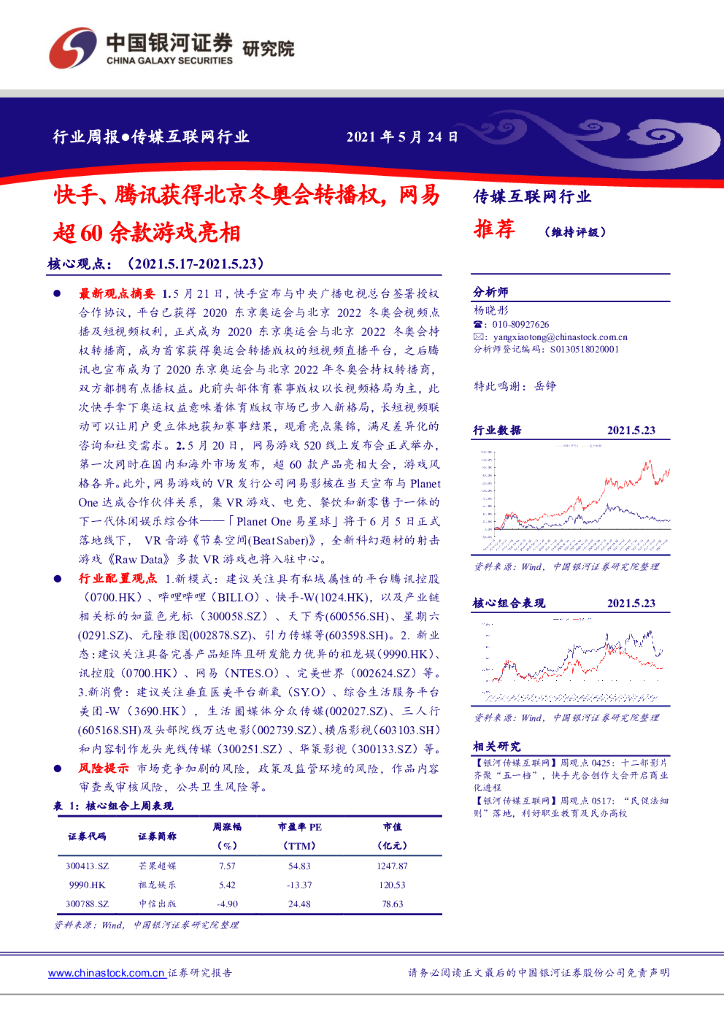 中国银河：传媒互联网行业周报：快手、腾讯获得北京冬奥会转播权，网易超60余款游戏亮相