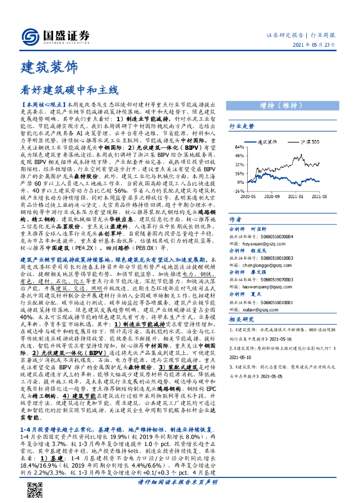 国盛证券：建筑装饰行业周报：看好建筑<em>碳中和</em>主线 海报