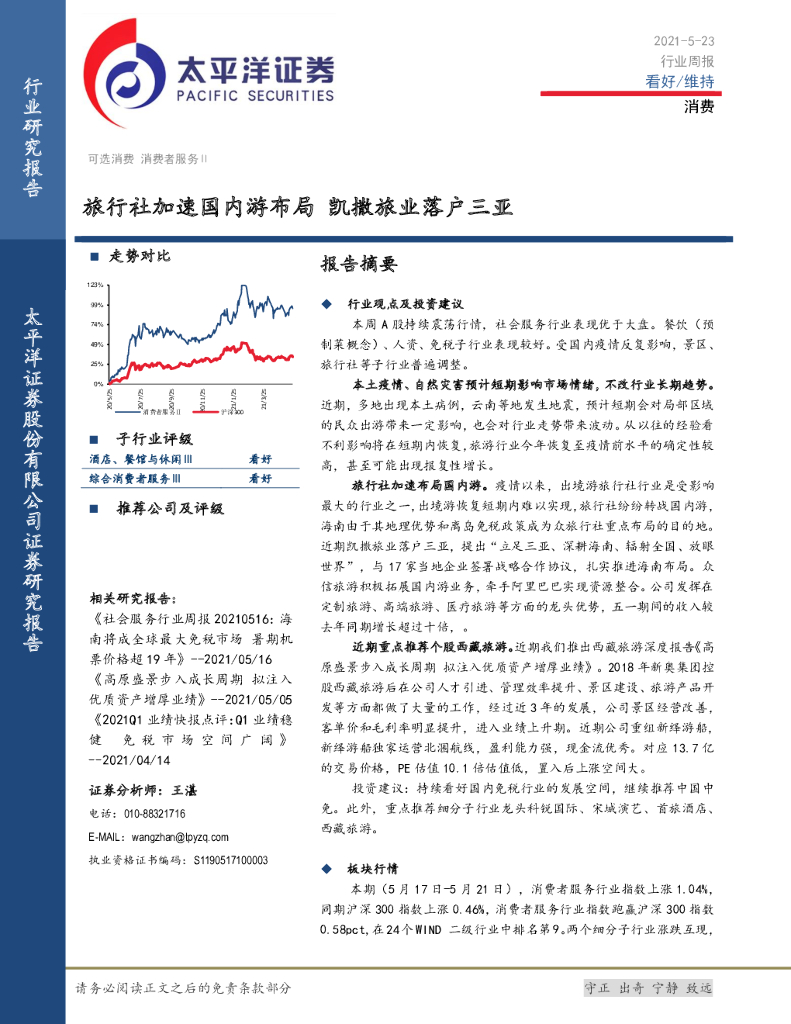太平洋证券：消费行业周报：旅行社加速国内游布局 凯撒旅业落户三亚