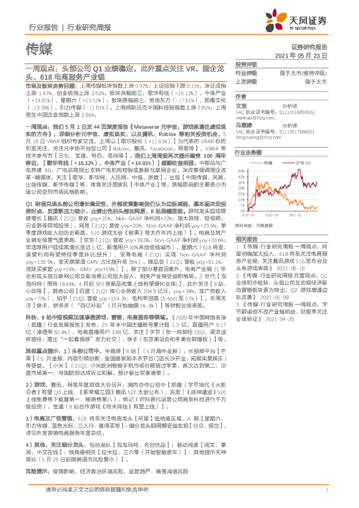 天风证券：传媒一周观点：头部公司Q1业绩稳定，此外重点关注VR、国企龙头、618电商服务产业链