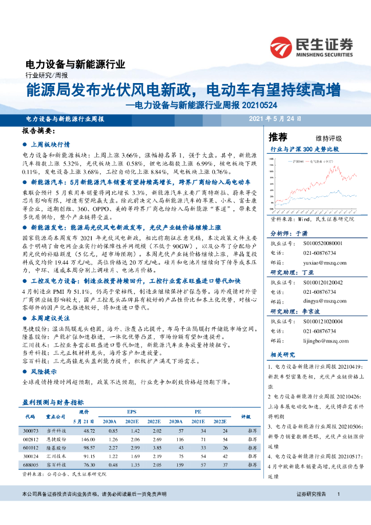 民生证券：电力设备与新<em>能源</em>行业周报：<em>能源</em>局发布光伏风电新政，电动车有望持续高增 海报