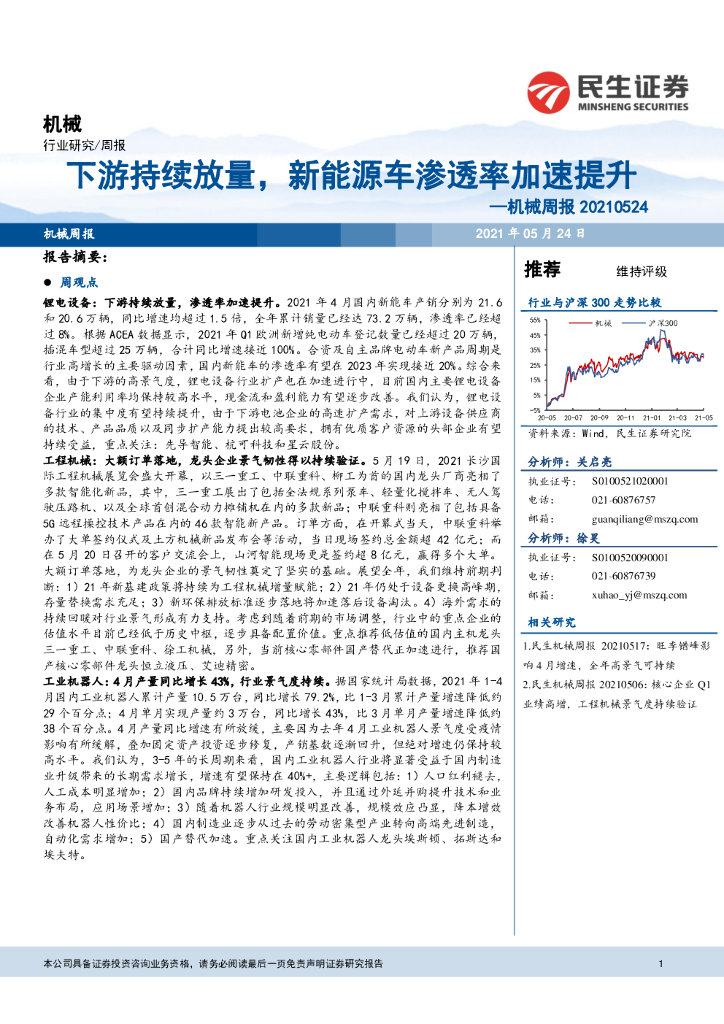 民生证券：机械周报：下游持续放量，新能源<em>车</em>渗透率加速提升
