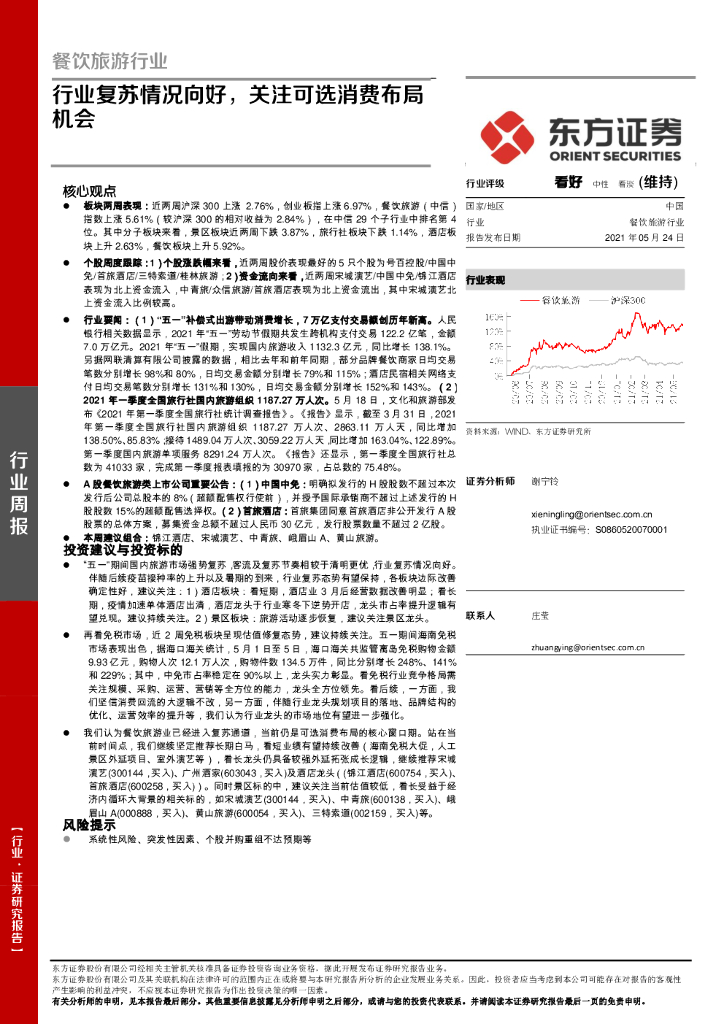 东方证券：餐饮旅游行业周报：行业复苏情况向好，关注可选消费布局
