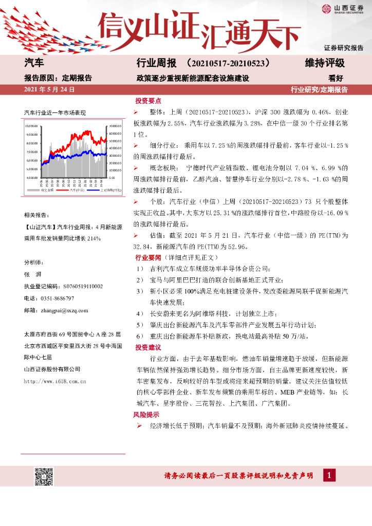 山西证券：汽车行业周报：政策逐步重视新能源配套设施建设