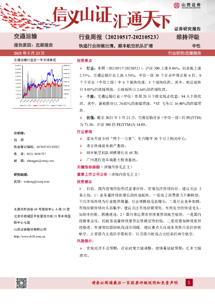 山西证券：交通运输行业周报：快递行业持续出清，顺丰航空机队扩增