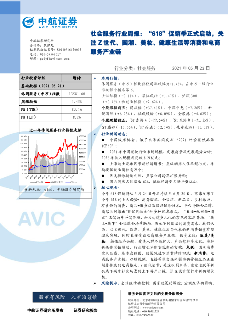 中航证券：社会服务行业周报：“618”促销季正式启动，关注Z世代、国潮、美妆、健康生活等消费和电商服务产业链
