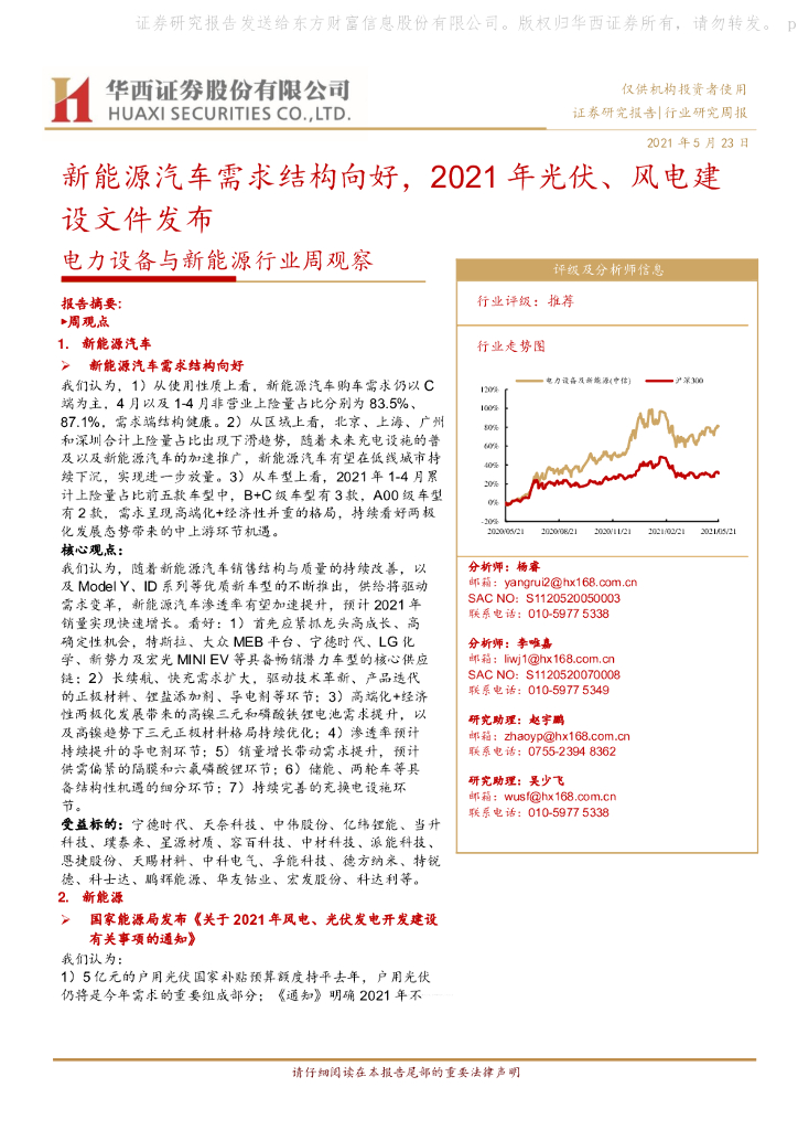 华西证券：电力设备与新能源行业周观察：新能源汽车需求结构向好，2021年光伏、风电建设文件发布 海报
