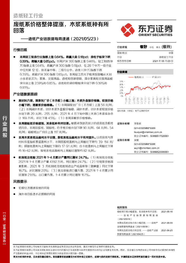东方证券：<em>造纸</em>产业链数据每周速递：废纸系价格整体提涨，木浆系纸种有所回落