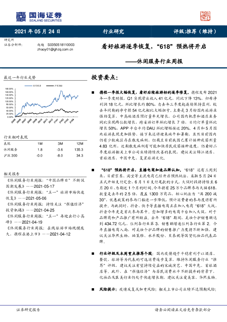 国海证券：休闲服务行业周报：看好旅游逐季恢复，“618”预热将开启