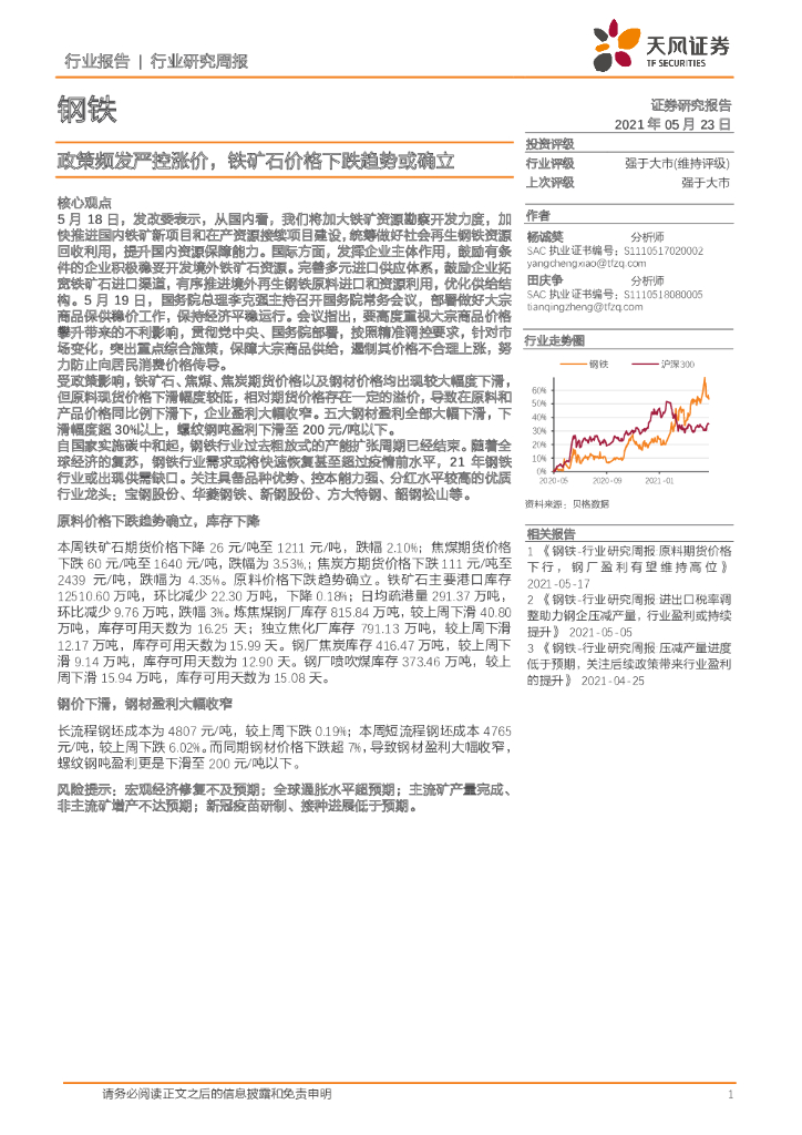 天风证券：钢铁行业研究周报：政策频发严控涨价，铁矿石价格下跌趋势或确立 海报