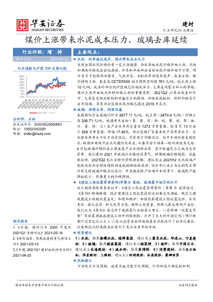 华安证券：建材行业周报：煤价上涨带来水泥成本压力，玻璃去库延续 海报