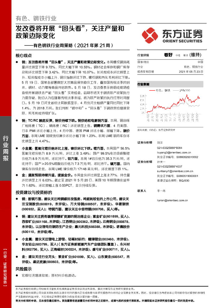 东方证券：有色钢铁行业周策略（2021年第21周）：发改委将开展“回头看”，关注产量和政策边际变化 海报