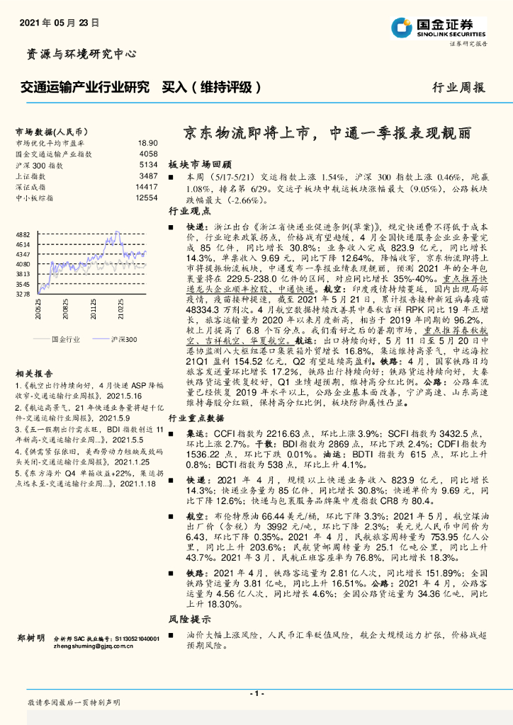 国金证券：交通运输产业行业研究：京东物流即将上市，中通一季报表现靓丽