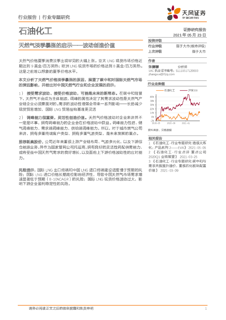 天风证券：石油化工行业专题研究：天然气淡季暴涨的启示——波动创造价值