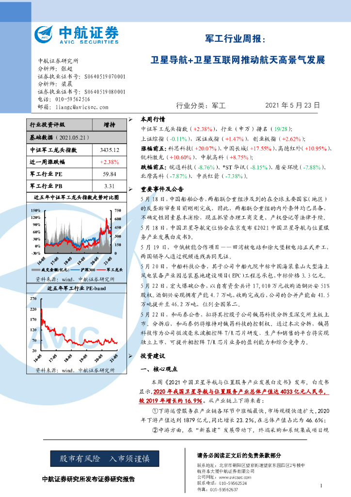 中航证券：军工行业周报：卫星导航+卫星互联网推动航天高景气发展