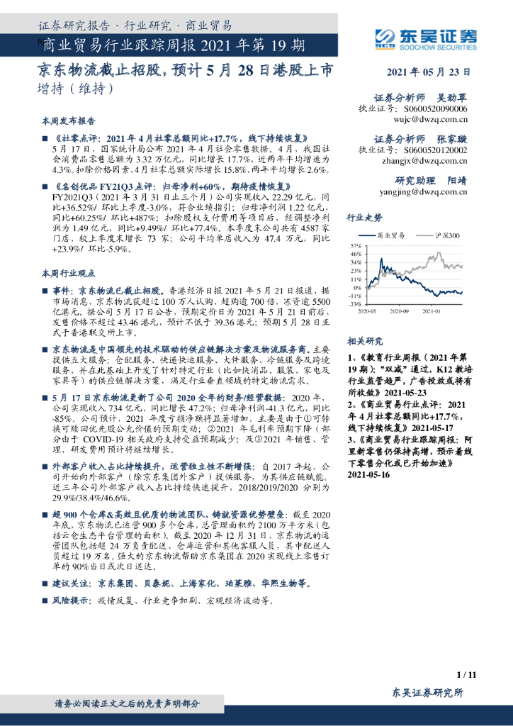 东吴证券：商业贸易行业跟踪周报2021年第19期：京东物流截止招股，预计5月28日港股上市