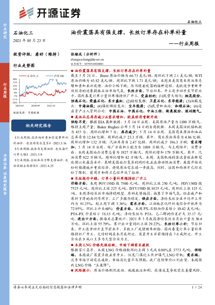 开源证券：石油化工行业周报：油价震荡具有强支撑，长丝订单存在补单补量
